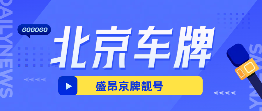 北京車牌搖號數據揭秘！90后成主力軍，中簽率比985錄取率還低！_盛昂京牌